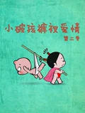 小破孩裤衩爱情 2}
