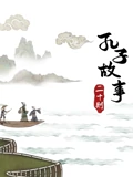 皮影动画孔子故事二十则}