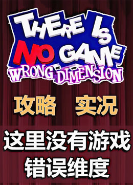 这里没有游戏：错误维度-There Is No Game： Wrong Dimension