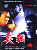真相内地版}