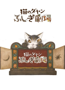 达洋猫 第三季 日语