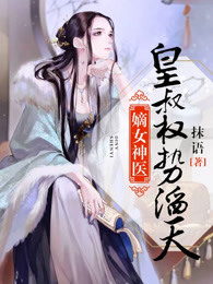 嫡女神医：皇叔权势滔天