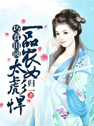 巧食田园：一品农女太泼辣
