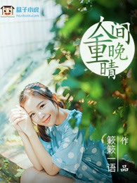 人间重晚晴
