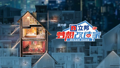梦想改造家第6季 综艺 高清正版视频在线观看 爱奇艺