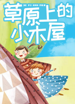 [图]草原上的小木屋|中小学必读