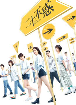 线上看 二十不惑 (2020) 带字幕 中文配音