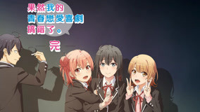 Tonton online Yahari ore no seishun rabukome wa machigatteiru Episode 12 (2020) Sub Indo Dubbing Mandarin