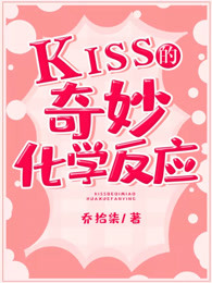 kiss的奇妙化学反应