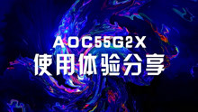 [图]4KHDR低延迟电视AOC55G2X使用体验分享