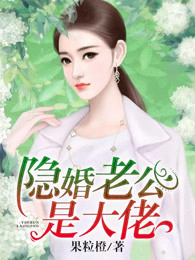 隐婚老公是大佬