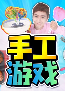 幸运姜一之手工游戏系列}