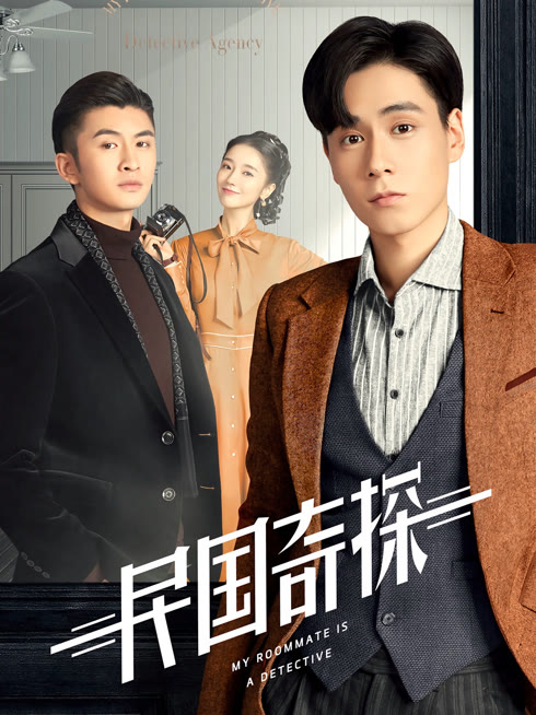 线上看 民国奇探 带字幕 中文配音