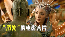 消失的大片：人鱼帝国被换4任导演，刘镇伟电影里都是“假”大牌
