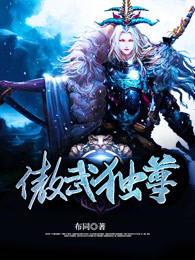 傲武独尊