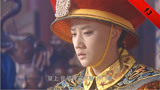 康熙王朝：皇上这种废寝忘食的精神，是我们的学习榜样！
