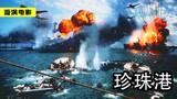 《珍珠港》美国的国耻日！日军300架战机空袭美军，堪比世界末日