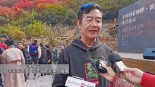 [图]果然视频丨中国国家地理杂志社社长李栓科：博山营地将越来越美