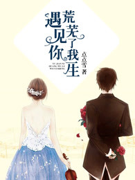 遇见你，荒芜了我一生
