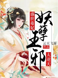 盛世毒妃：妖孽邪王太逆天