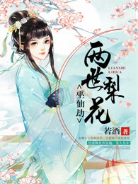 巫仙劫：两世梨花