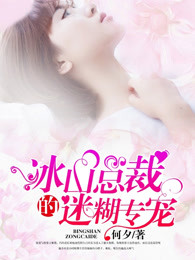 冰山总裁的迷糊专宠