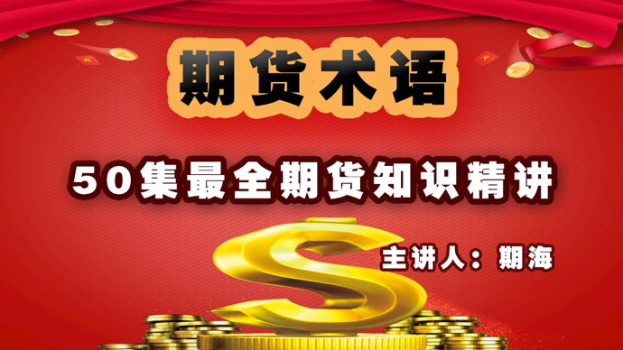 50集超清視頻一集一個期貨知識點! 53集全