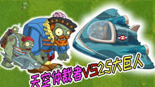 [图]pvz2植物大战僵尸：天空仲裁者VS25大巨人，再创奇迹