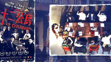 烧脑！《十二怒汉》被翻拍成全球多个版本，单场景无限翻转佳片