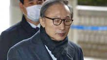 终审宣判！78岁韩国前总统李明博获刑17年