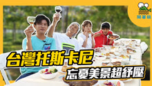 鬧著玩視界旅遊 2020-11-05