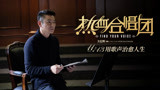 电影《热血合唱团》刘德华角色特辑 师生协力谱写逆袭人生