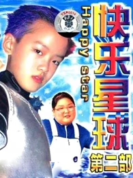 快乐星球第二部 电视剧 全集高清正版视频在线观看 爱奇艺