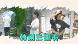 用韩剧的方式观看《幸福三重奏》，恩爱夫妻甜蜜到牙疼！