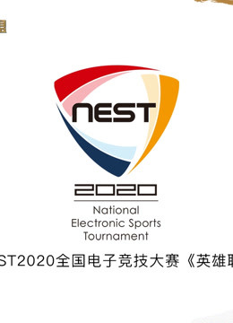 NEST2020全国电子竞技大赛《英雄联盟》