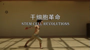 干细胞革命