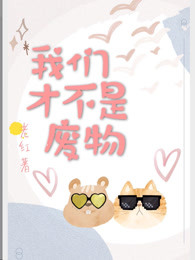 我们才不是废物