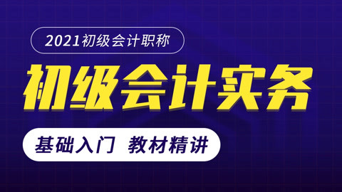 中级会计实务2021|中级会计职称|中级会计师|中级会计