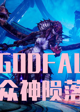 [图]【大仙】Godfall众神陨落