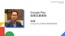 Google Play 政策主要更新