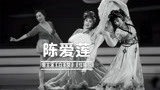 曾主演《白毛女》《红楼梦》，舞蹈家陈爱莲今凌晨逝世，享年81岁