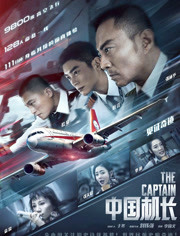 海阔天空——《中国机长》官方纪录片首章