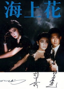 [图]海上花（1986）