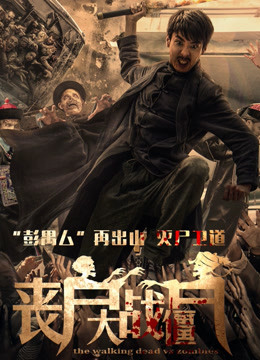 watch the lastest 丧尸大战僵尸 (2015) with English subtitle English Subtitle