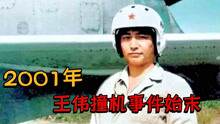 2001年，王伟撞机事件始末