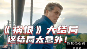 線上看 速看禍根大結局 (2020) 帶字幕 中文配音，國語版