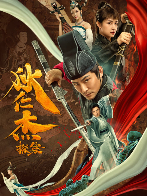 線上看 狄仁傑探案 帶字幕 中文配音，國語版
