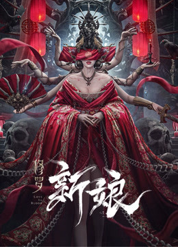 線上看 修羅新娘 (2020) 帶字幕 中文配音，國語版