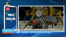 “嫦娥”成功落月!首次月球采样拟获2公斤样品