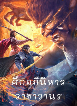 ดู ออนไลน์ ศึกอภินิหารราชาวานร (2020) ซับไทย พากย์ ไทย